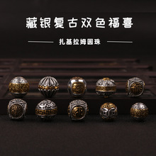 藏银复古双色福喜扎基拉姆圆珠 diy文玩菩提手串饰品配件回纹散珠