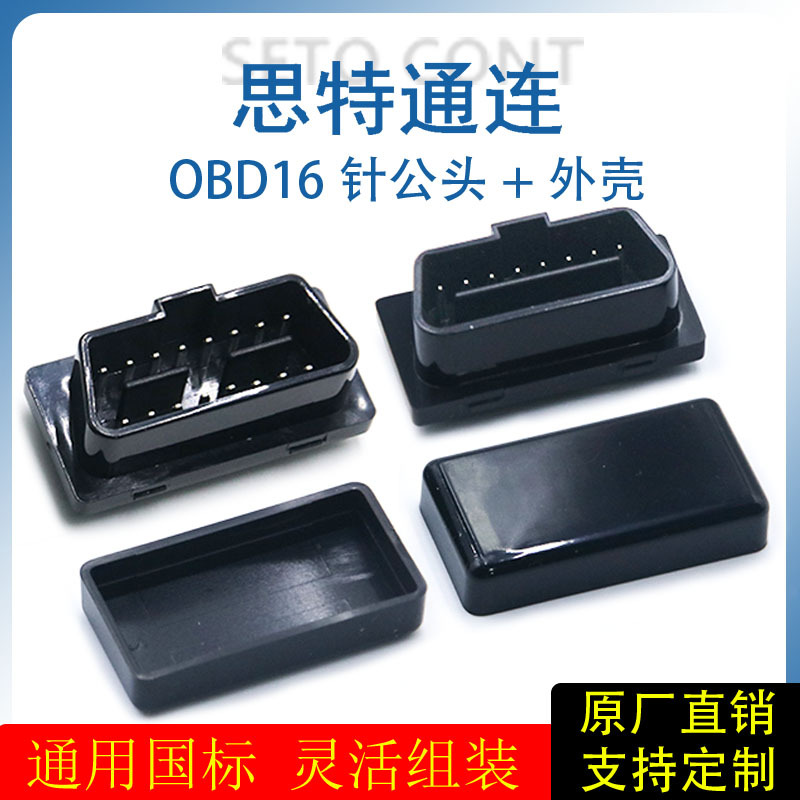 卡扣式OBD16针公头ELM327外壳OBD2后盖13毫米薄款汽车蓝牙诊断口