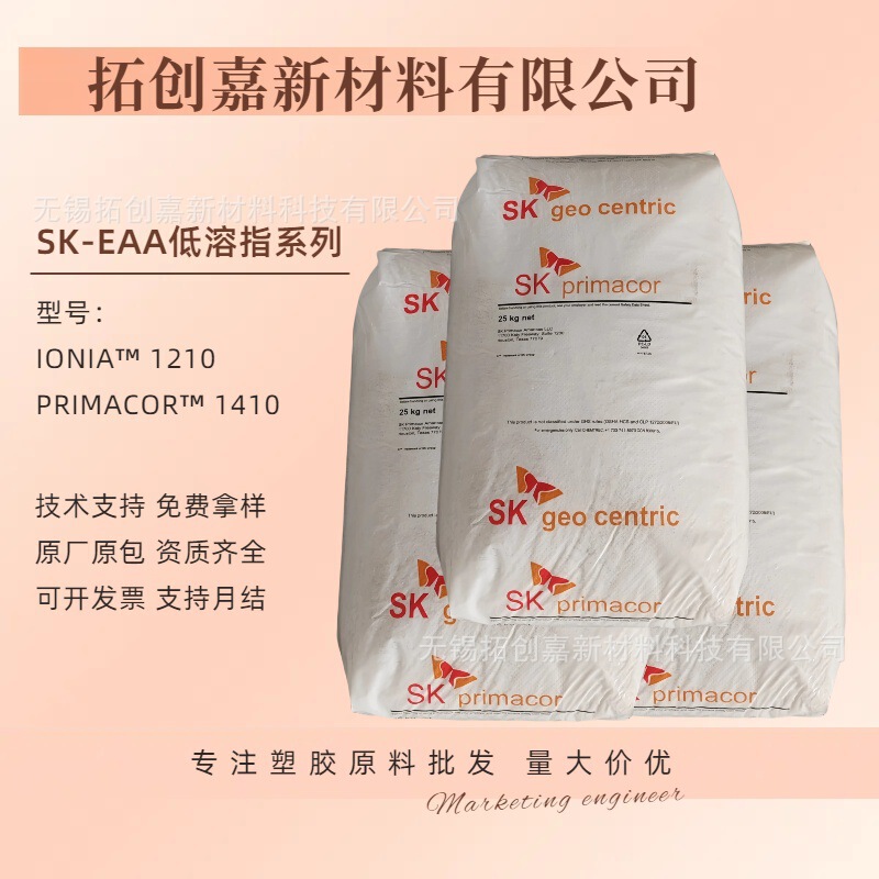 EAA 1210 1410韩国SK化学/离聚物 高粘结/挤出涂覆吹塑/PE PVA共|undefined