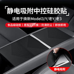 适用特斯拉焕新版ModelY/中控硅胶垫静电吸附面板贴保护装饰配件