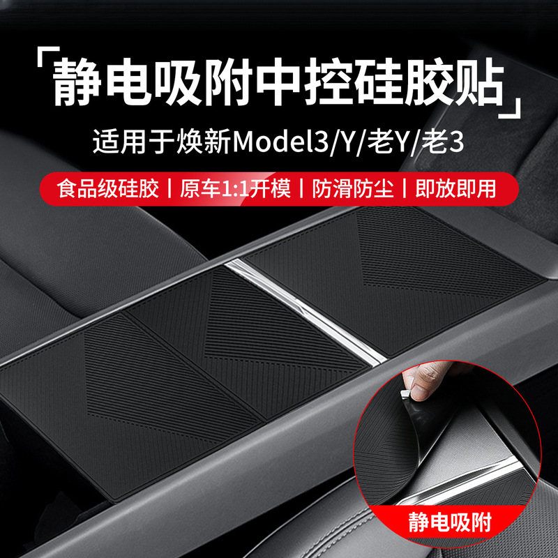 适用特斯拉焕新版ModelY/中控硅胶垫静电吸附面板贴保护装饰配件|undefined