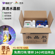 高清环保环氧树脂胶水灌封胶非溶剂灯饰工艺品水晶滴胶ab胶密封