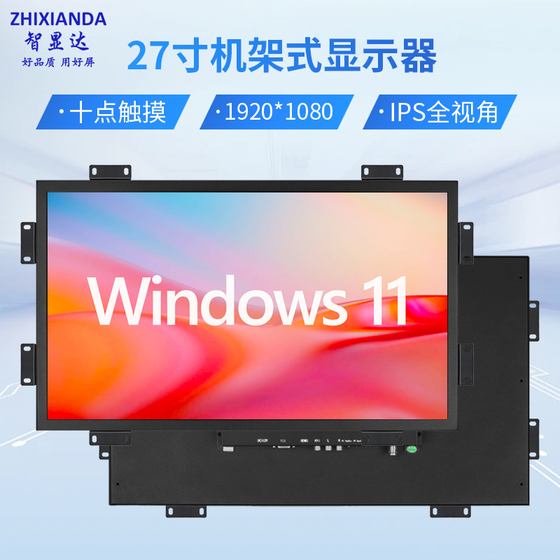 智显达27寸高清触摸显示器开放式耳挂安装HDMI VGA  USB 电容触摸