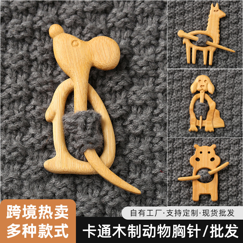 现货木质胸针披肩开衫毛衣领口收缩固定别针小众可爱动物卡通胸针