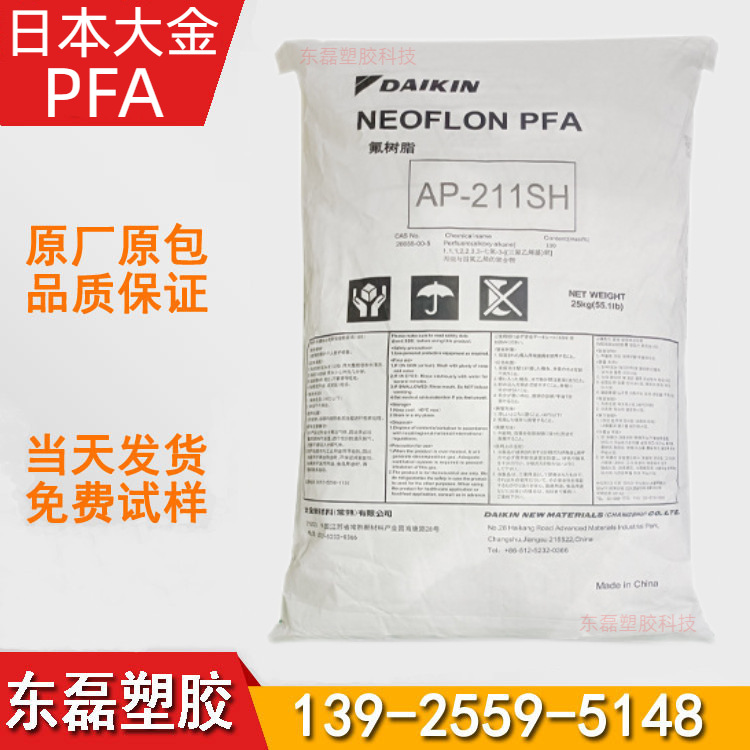 PFA 铁氟龙原料 AP-210 日本大金 易注塑成型 211SH 塑料颗粒