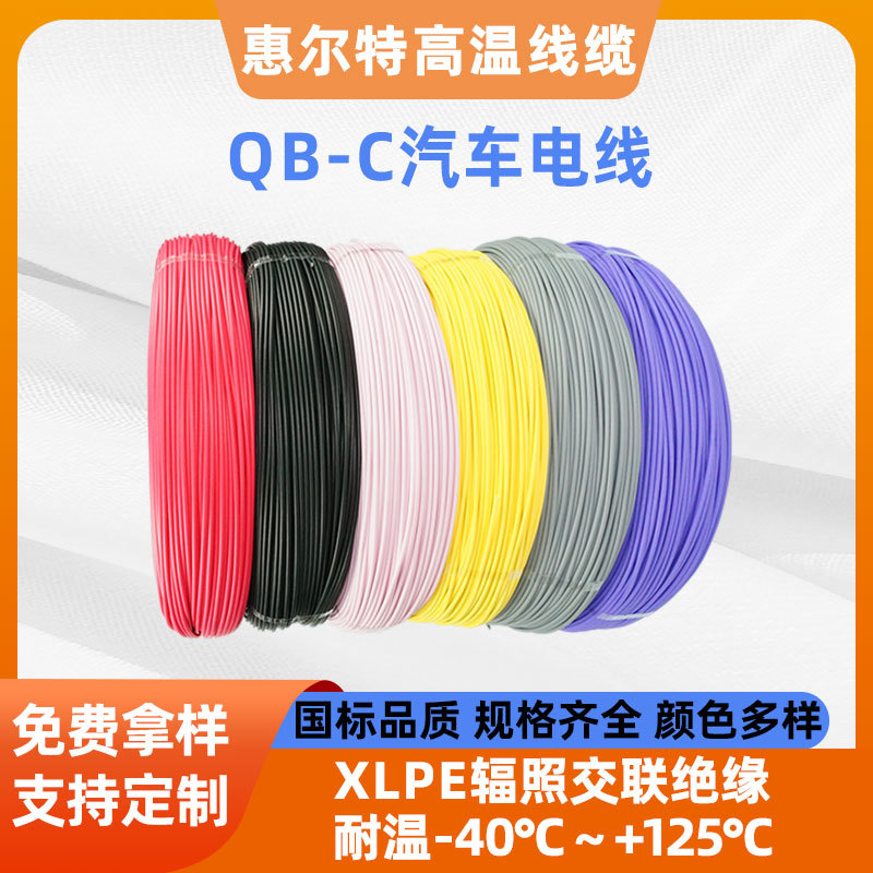 QB-C辐照汽车线0.75平方汽车电子线无卤阻燃XLPE绝缘耐高温电源线