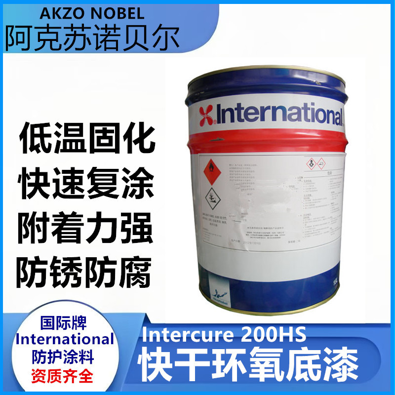 阿克苏诺贝尔环氧磷酸锌云母氧化铁底漆屏蔽保护漆intercure200HS