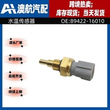 89422-16010 89422-22030 适用丰田汽车配件 水温传感器