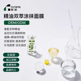OEM代加工涂抹面膜保湿双萃精油面膜抗氧修护睡眠面膜贴牌定制ODM