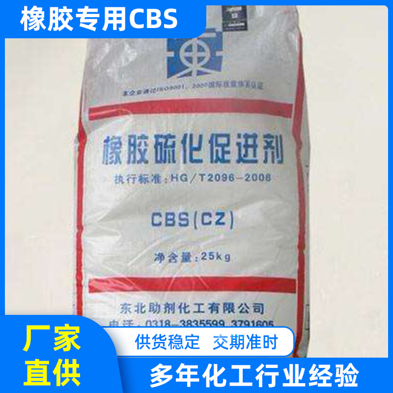 批发橡胶专用CBS（CZ）橡胶轮胎胶管耐黄变剂易分散合成材料助剂