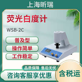上海昕瑞WSB-2C 荧光白度计 白度仪 白度检测仪