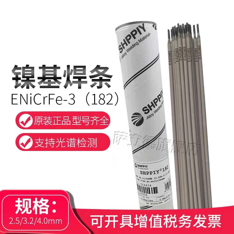 镍基焊条ENiCrFe-3德国进口SHPPIY 182镍基合金焊条耐热 耐腐蚀