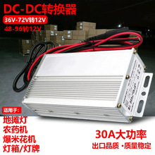 电动车电瓶直流电压降压转换器36v60v72v48V转12V30A地摊灯箱音响