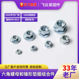 碳钢六角螺母锥形垫圈组合件锁紧活动法兰盘帽Q322M4M5M6M8M10M12