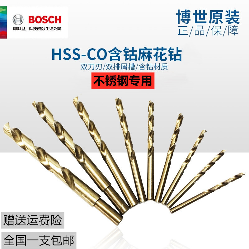 德国博世正品HSS-CO含钴麻花钻头 不锈钢钻头 金属开孔1-13MM