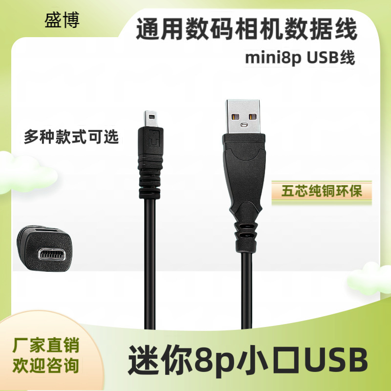 Universal digital camera data cable mini 8p small port USB five-core pure copper environmental protection mini8P USB cable