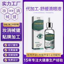 定制舒缓滴眼液缓解眼部干涩不适日常眼部护理液明目眼液贴牌代工