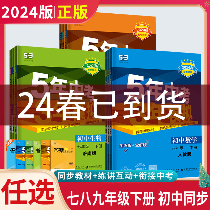 24春五年中考三年模拟初中七八九年级下册初一二三语数英同步练习