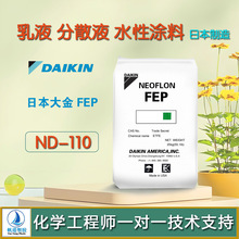 FEP������Ľ��ҺND-110fep ��ɢҺ ˮ�ԉT��  �w���ձ����