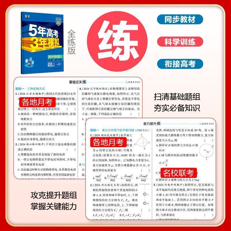正版 2025版五年高考三年模拟53高中选择性必修一二三同步练习书|undefined