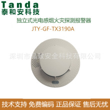 泰和安独立式光电感烟火灾探测报警器JTY-GF-TX3190A 独立烟感