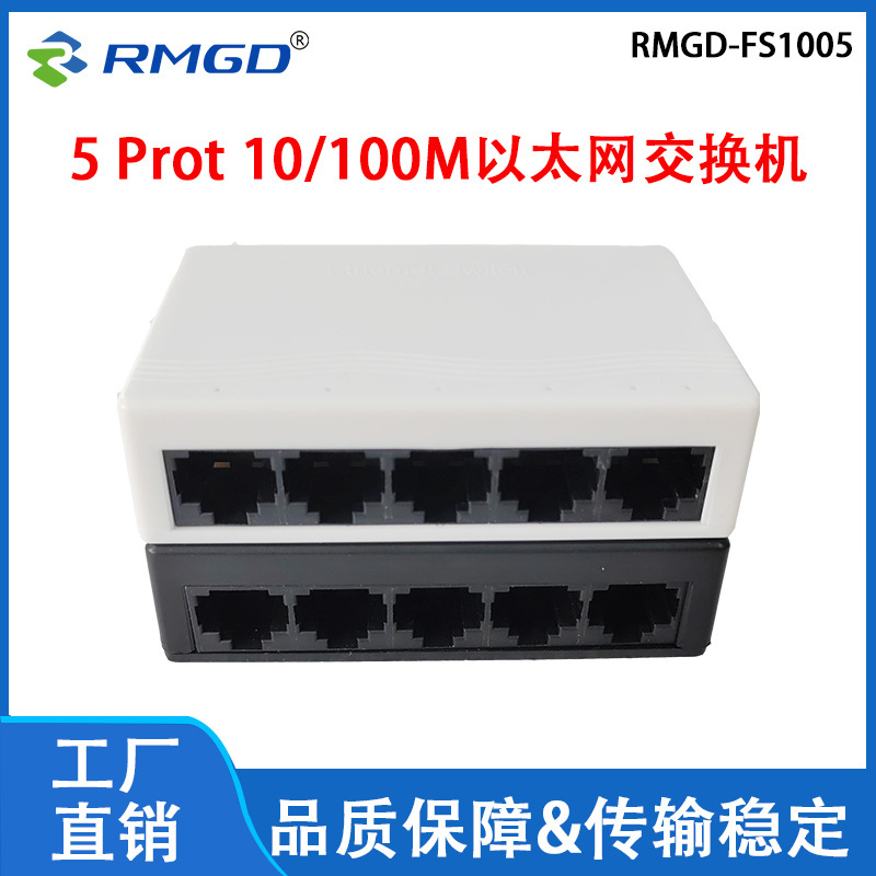 百兆5口网络交换机以太网交换机分线器传输设备Ethernet switch
