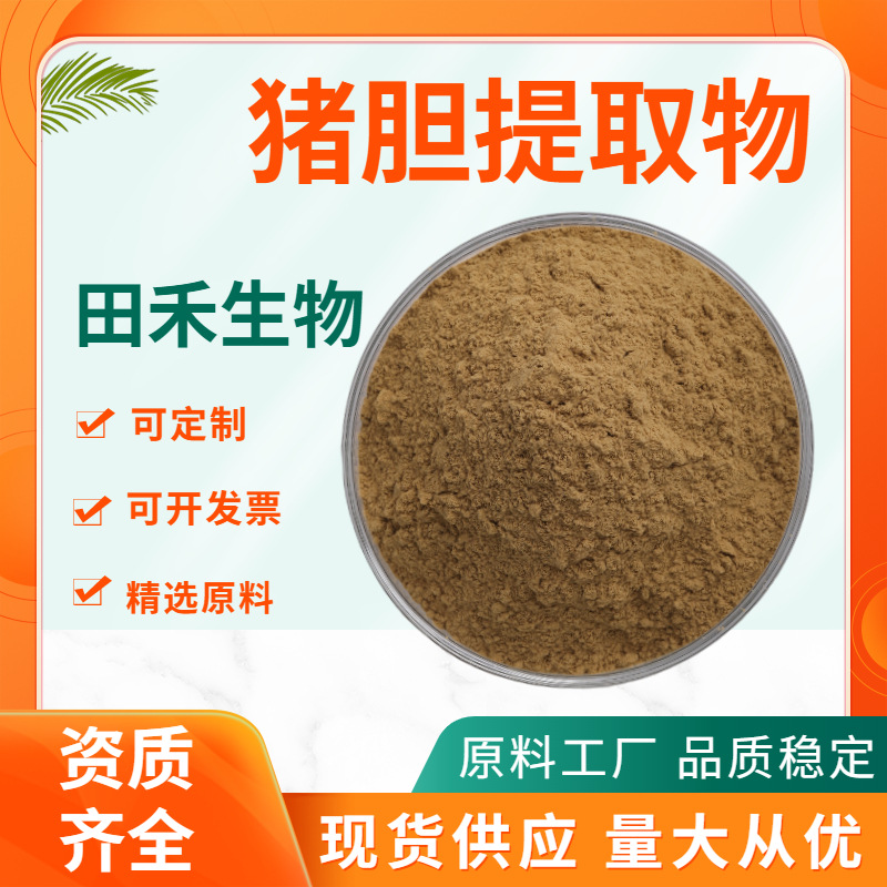 猪胆提取物10:1 比例猪胆粉 田禾现货1kg起售 猪胆汁浓缩原粉水溶