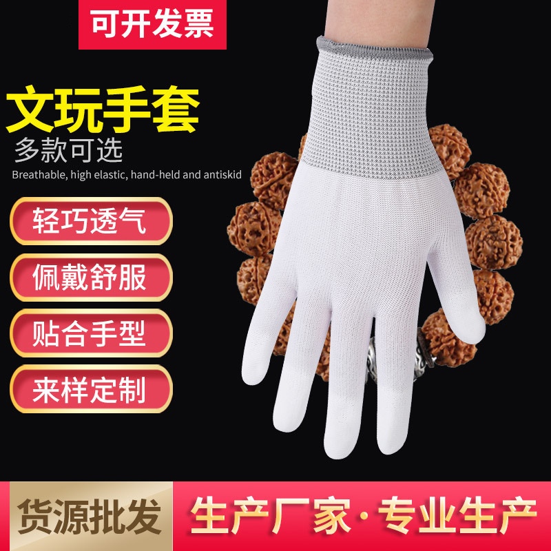 厂家批发白色文玩手套佛珠菩提盘珠手串养护手套防静电尼龙手套