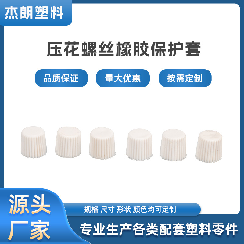 螺丝头保护胶帽螺丝保护套压花塑料套螺丝堵头套螺丝头保护胶帽
