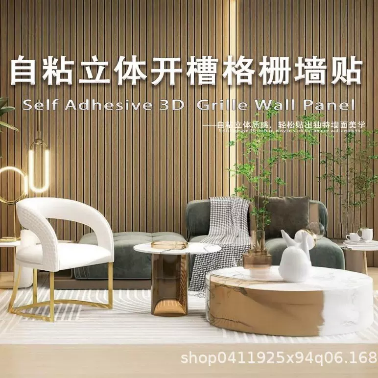 轻奢3D仿木纹格栅自粘防水耐脏墙贴厂家直销客厅房间用背景板墙壁