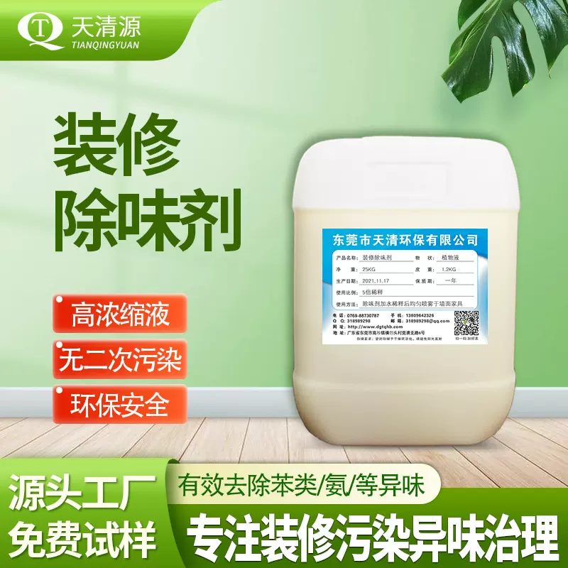 装修除味剂新房室内装修污染异味去除剂高浓缩家具板材去味剂