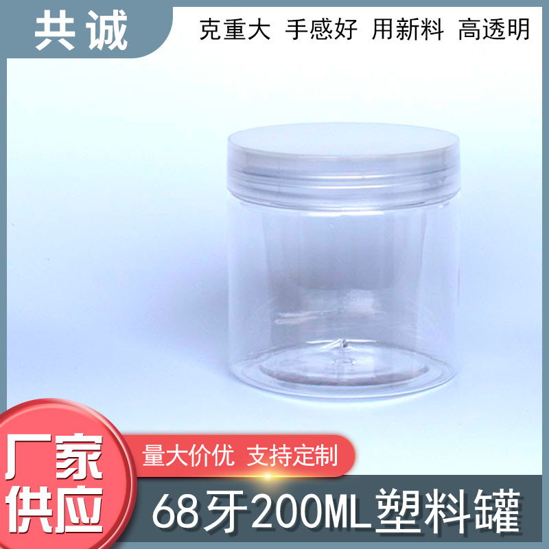 68牙200ml密封瓶罐透明盖膏霜润滑油按摩膏洗发膏发蜡发膜保湿霜