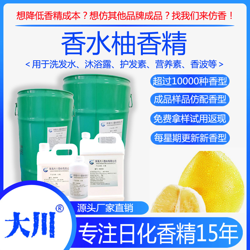 香水柚香精洗发水沐浴露护发素营养素香波 厂家直销日化工业香料