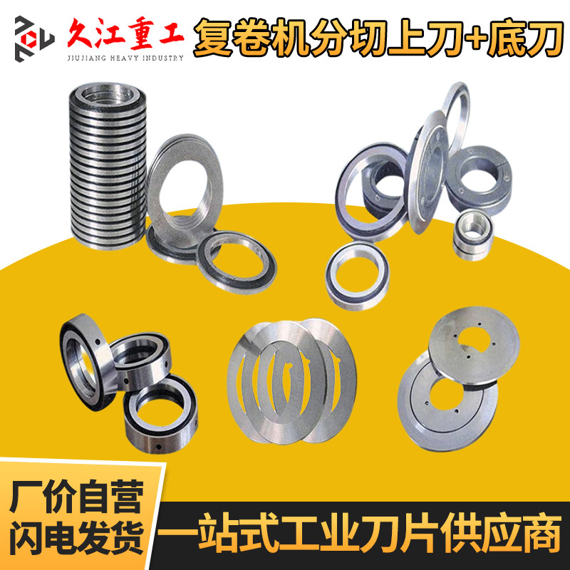 复卷机分切上刀 底刀 合金 瓦楞纸箱 分纸薄刀 配单刀砂轮 厂家