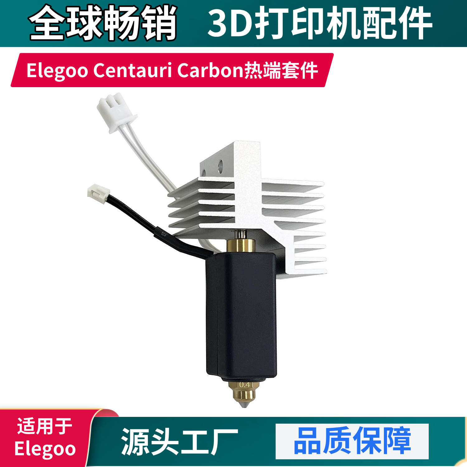 Elegoo Centauri Carbon热端耐高温热敏线加热片硅胶套硬质钢喷嘴