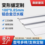 SBS金属压条泛水板100mm0.85mm铝合金板女儿墙屋顶挡水铝制建材