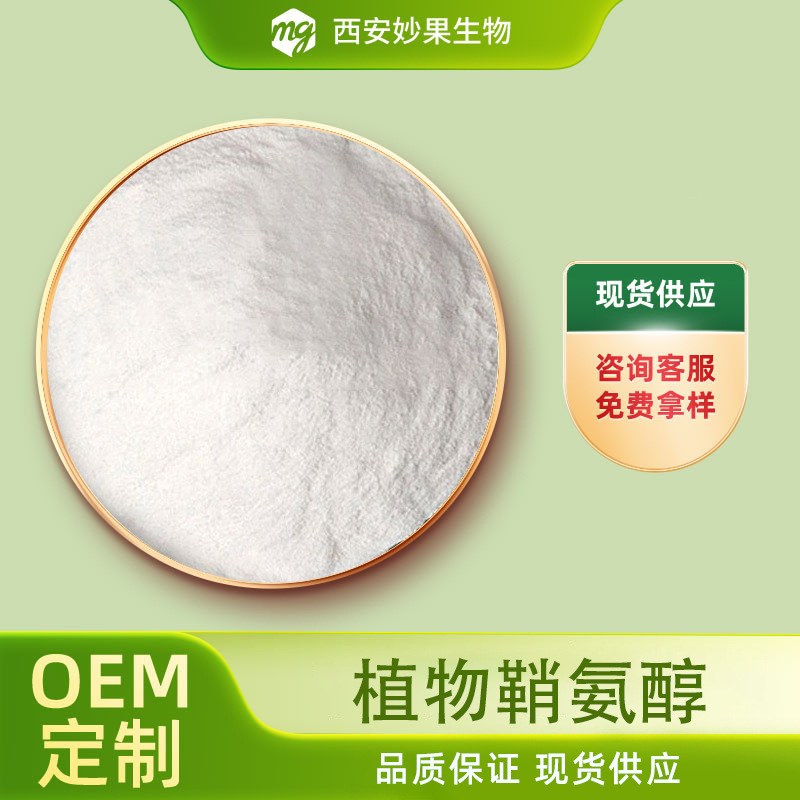 植物鞘氨醇 妙果生物 化妆品原料鞘氨醇100g/袋 现货直发量大从优