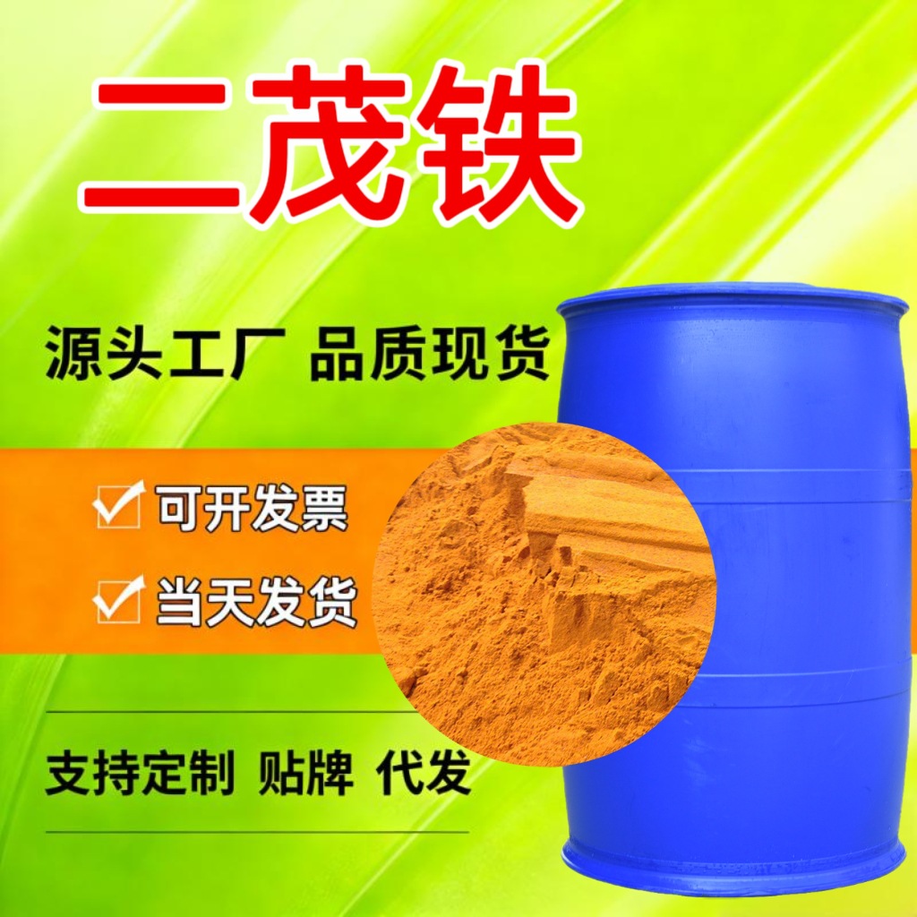 二茂铁助燃剂燃油添加剂柴油消烟剂化学试剂分析纯工业级二茂铁