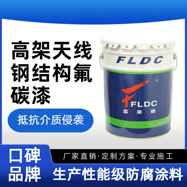 高架天线钢结构氟碳漆施工简便抗腐蚀老化褪色金属结构防锈漆