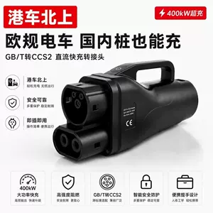 GBT TO CCS2 adapter, Chinese standard to European standard, 400A new energy charging pile car adapter, direct current
