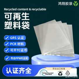 厂家直销PCR环保平口袋 符合GRS可回收再利用透明胶袋 可开TC证书