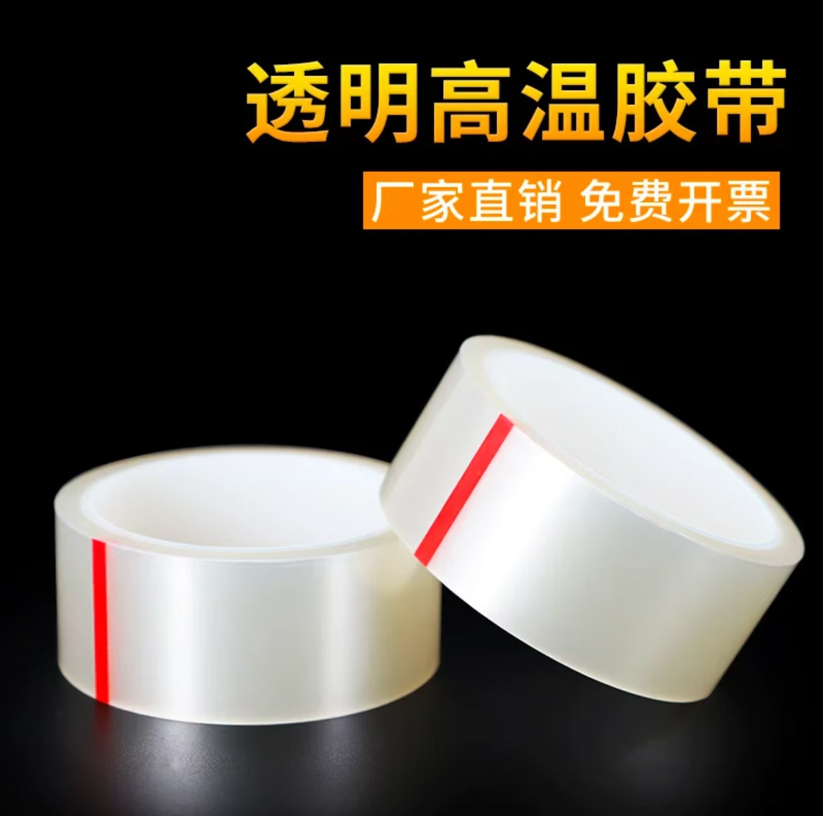 透明高温胶带7