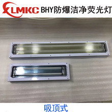 浙江新黎明环保BHY-2*18W 防爆洁净荧光灯 防爆吸顶洁净荧光灯