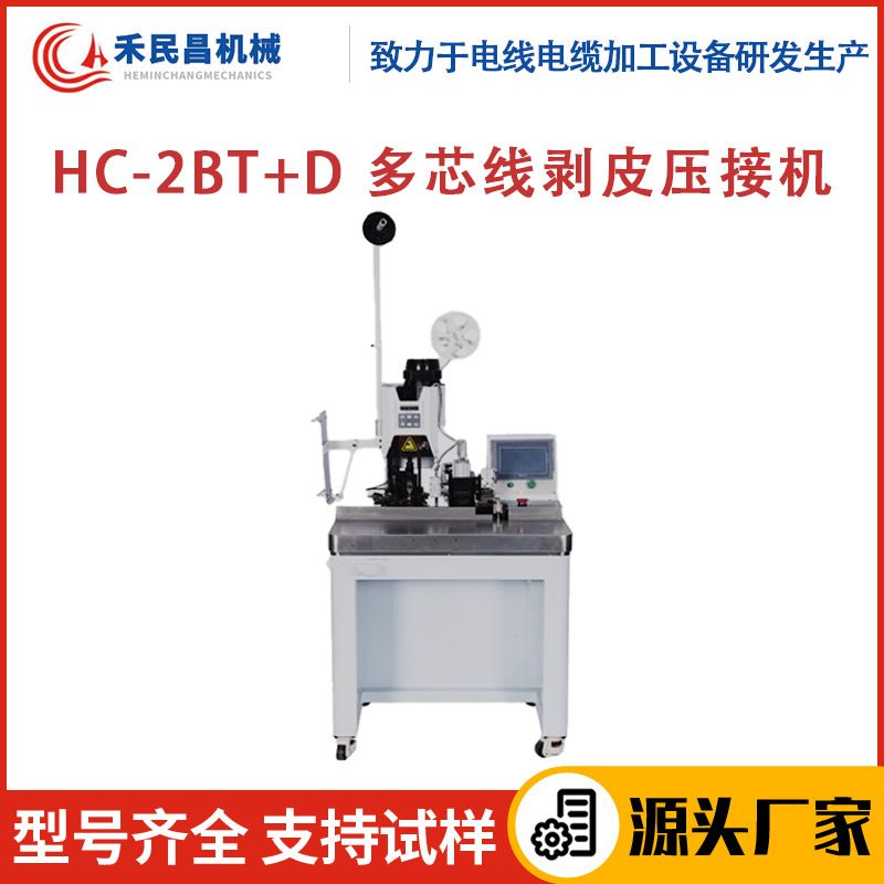 HC-2BT+D多芯线剥皮压接机自动剥线打端子一体机同轴线端子压接机