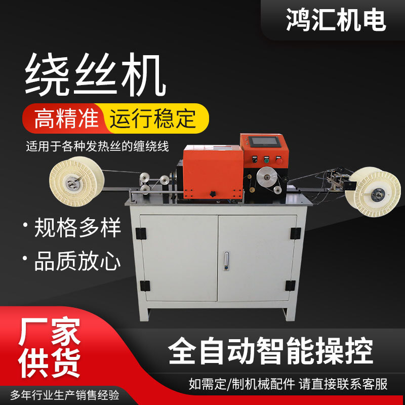 扁平线高压绕线机发热丝绕线机电脑数控绕线机发热线绕线机