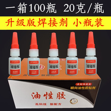 焊接剂100瓶/网红款油性胶比电焊强力胶水快干粘金属木材陶瓷塑料