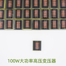 高频大功率升升压高压变压器点火线圈升压放电线圈