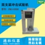 冲击zwj-0350试验机