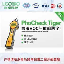 蓝天保卫战检测用英国离子虎牌VOC气体检测仪