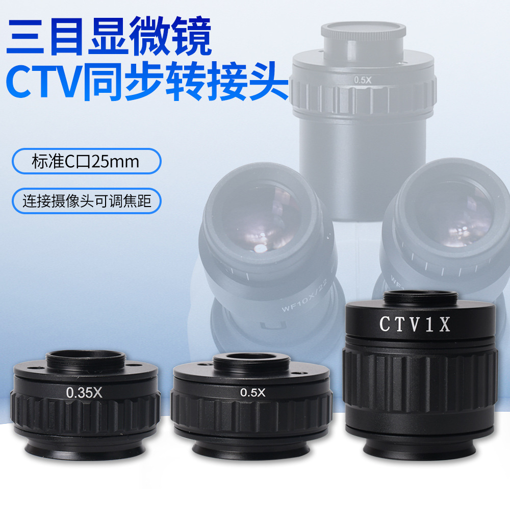 1X视频转接头0.35xCTV三目视频显微镜相机转接头0.5xCTV视频接口